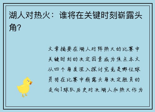 湖人对热火：谁将在关键时刻崭露头角？