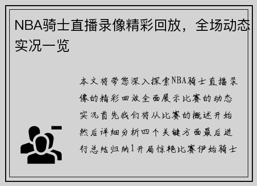 NBA骑士直播录像精彩回放，全场动态实况一览