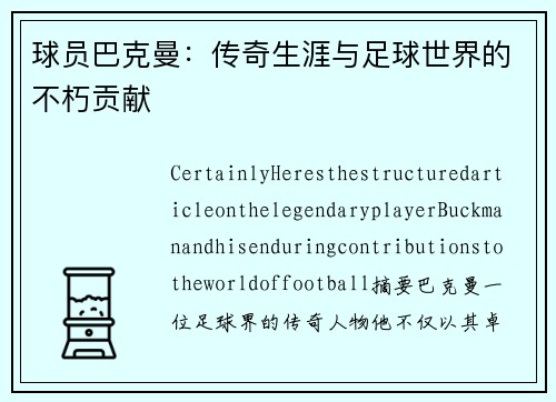 球员巴克曼：传奇生涯与足球世界的不朽贡献