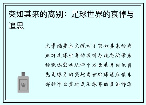 突如其来的离别：足球世界的哀悼与追思
