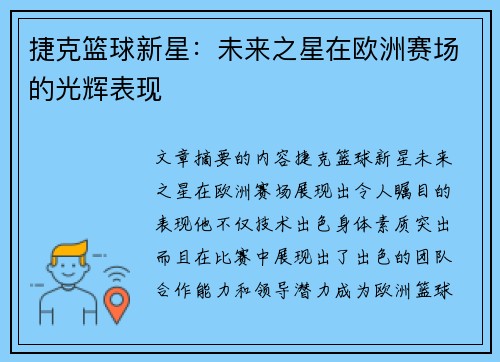 捷克篮球新星：未来之星在欧洲赛场的光辉表现