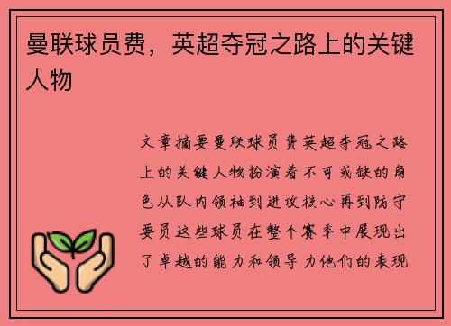 曼联球员费，英超夺冠之路上的关键人物