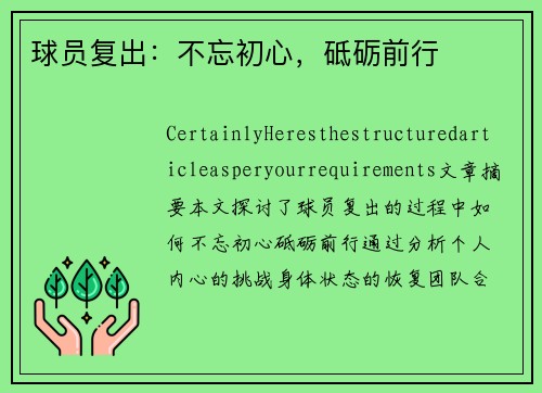 球员复出：不忘初心，砥砺前行