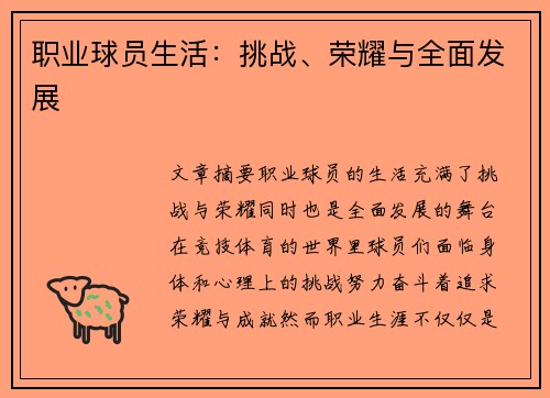 职业球员生活：挑战、荣耀与全面发展