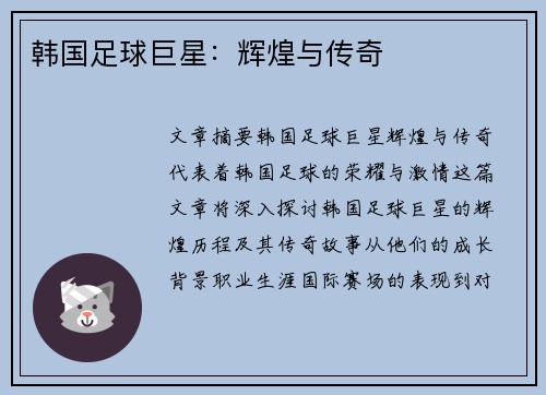 韩国足球巨星：辉煌与传奇