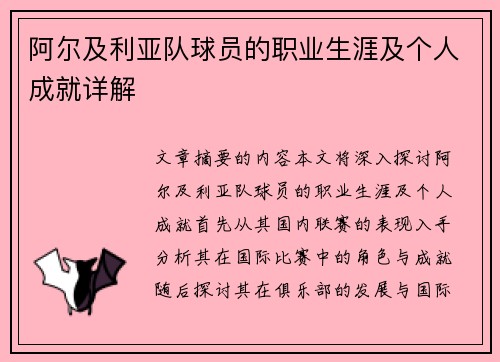 阿尔及利亚队球员的职业生涯及个人成就详解