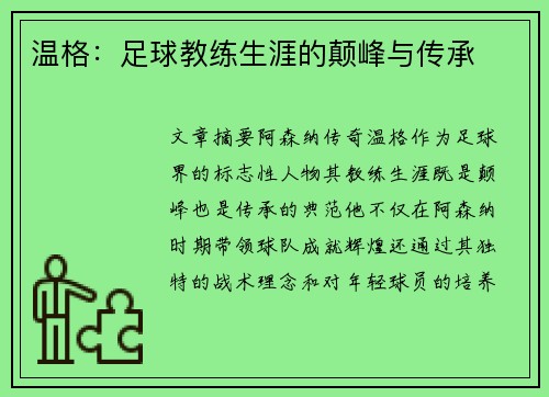 温格：足球教练生涯的颠峰与传承