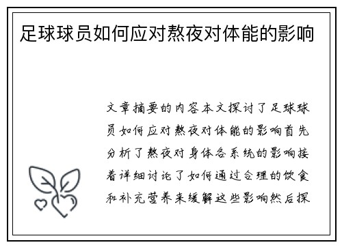 足球球员如何应对熬夜对体能的影响