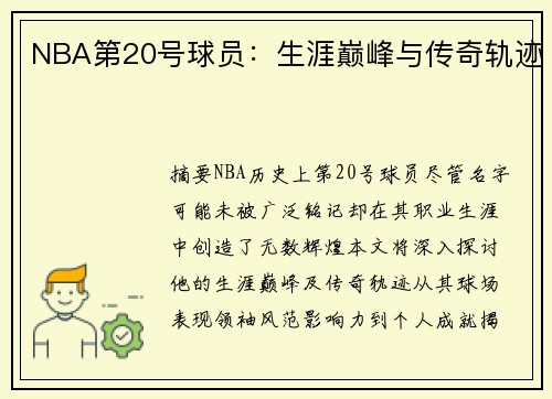 NBA第20号球员：生涯巅峰与传奇轨迹