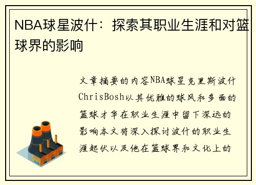 NBA球星波什：探索其职业生涯和对篮球界的影响