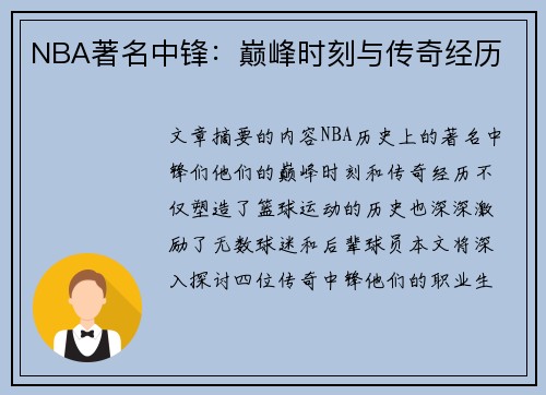 NBA著名中锋：巅峰时刻与传奇经历