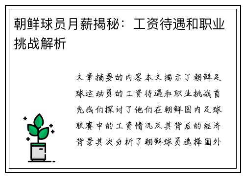 朝鲜球员月薪揭秘：工资待遇和职业挑战解析