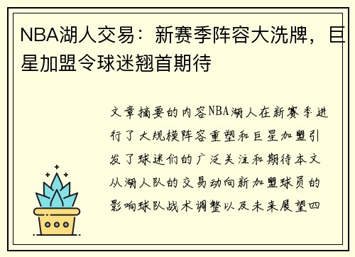 NBA湖人交易：新赛季阵容大洗牌，巨星加盟令球迷翘首期待