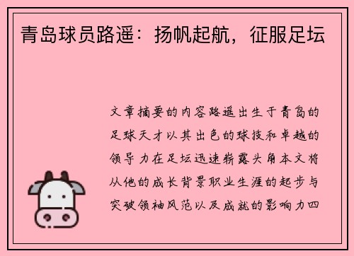 青岛球员路遥：扬帆起航，征服足坛