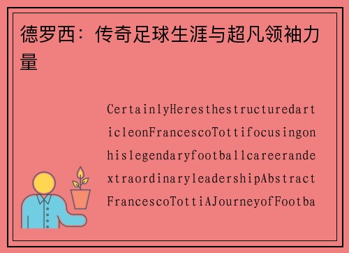 德罗西：传奇足球生涯与超凡领袖力量