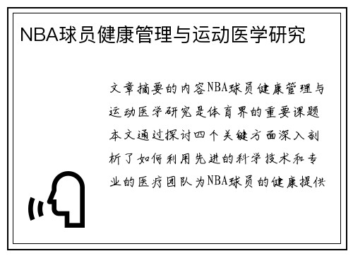 NBA球员健康管理与运动医学研究