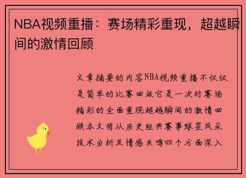 NBA视频重播：赛场精彩重现，超越瞬间的激情回顾