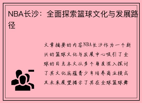 NBA长沙：全面探索篮球文化与发展路径