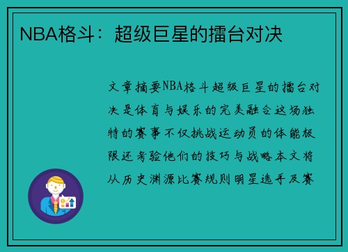 NBA格斗：超级巨星的擂台对决