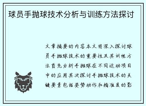 球员手抛球技术分析与训练方法探讨