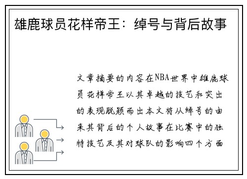 雄鹿球员花样帝王：绰号与背后故事