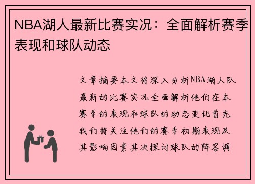 NBA湖人最新比赛实况：全面解析赛季表现和球队动态