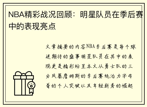 NBA精彩战况回顾：明星队员在季后赛中的表现亮点