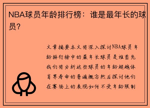 NBA球员年龄排行榜：谁是最年长的球员？