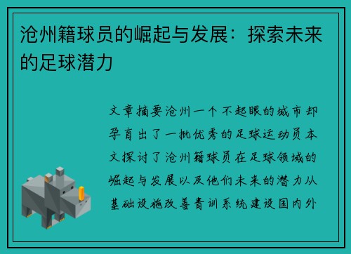 沧州籍球员的崛起与发展：探索未来的足球潜力