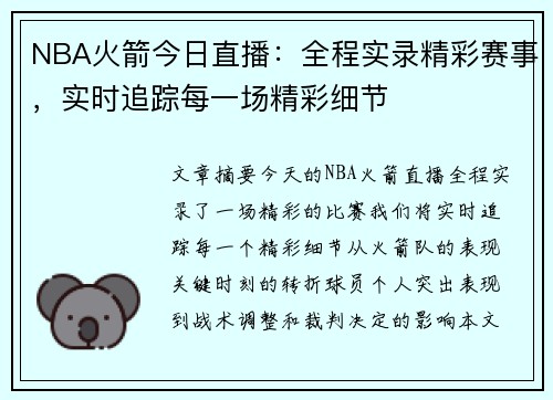 NBA火箭今日直播：全程实录精彩赛事，实时追踪每一场精彩细节