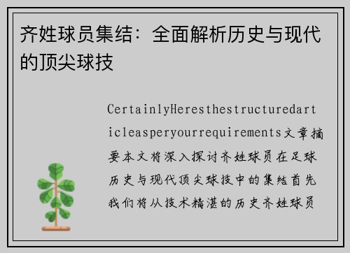 齐姓球员集结：全面解析历史与现代的顶尖球技