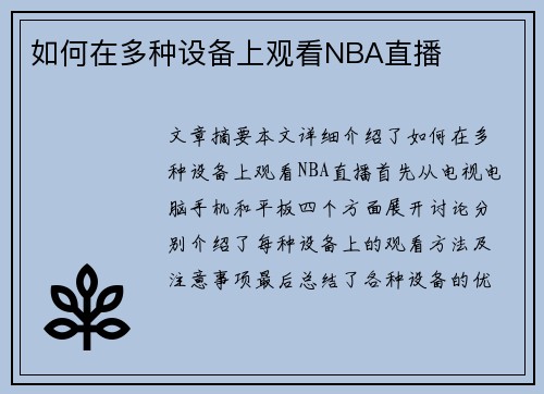 如何在多种设备上观看NBA直播