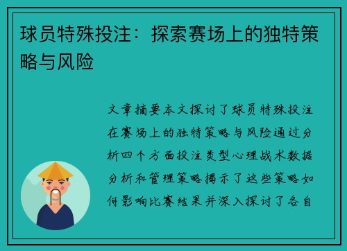 球员特殊投注：探索赛场上的独特策略与风险