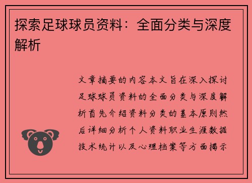 探索足球球员资料：全面分类与深度解析