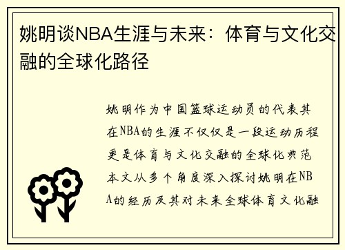 姚明谈NBA生涯与未来：体育与文化交融的全球化路径