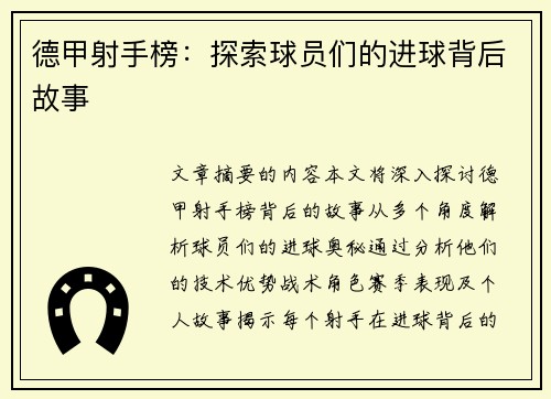 德甲射手榜：探索球员们的进球背后故事