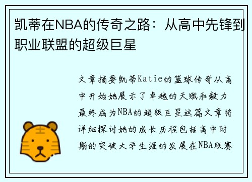 凯蒂在NBA的传奇之路：从高中先锋到职业联盟的超级巨星
