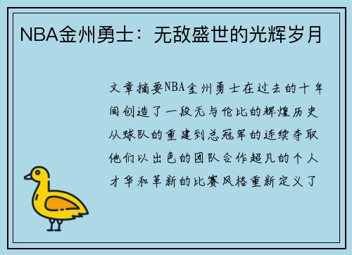 NBA金州勇士：无敌盛世的光辉岁月