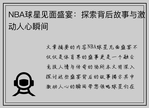 NBA球星见面盛宴：探索背后故事与激动人心瞬间