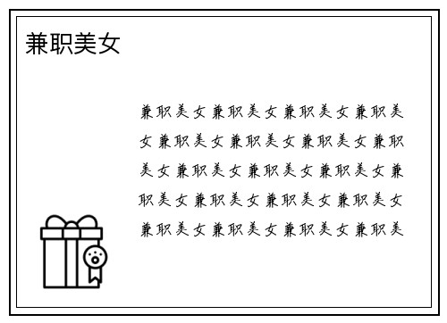 兼职美女