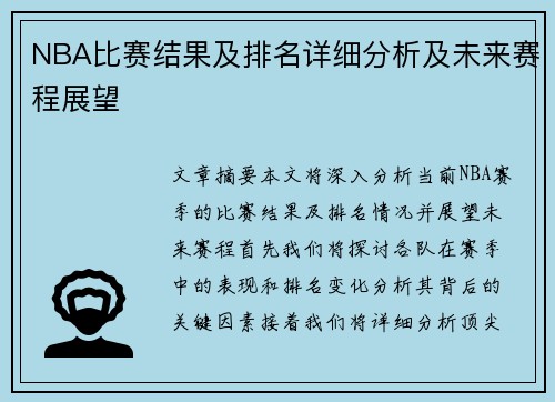 NBA比赛结果及排名详细分析及未来赛程展望