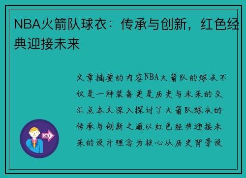 NBA火箭队球衣：传承与创新，红色经典迎接未来