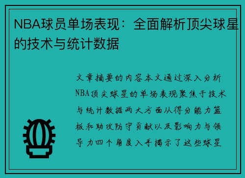 NBA球员单场表现：全面解析顶尖球星的技术与统计数据