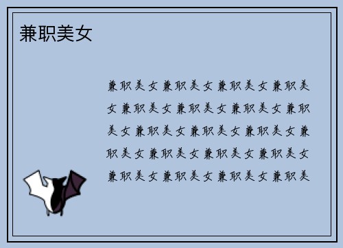 兼职美女
