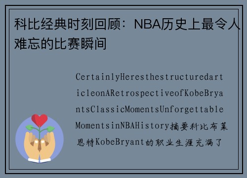 科比经典时刻回顾：NBA历史上最令人难忘的比赛瞬间