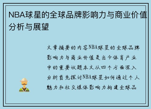 NBA球星的全球品牌影响力与商业价值分析与展望