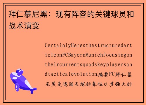 拜仁慕尼黑：现有阵容的关键球员和战术演变