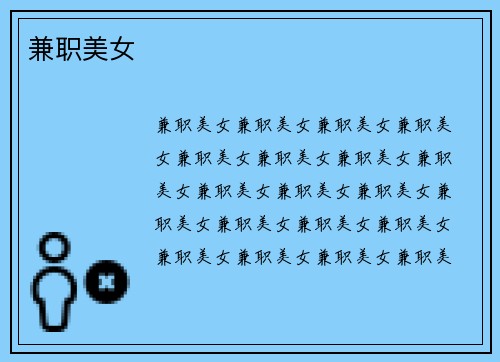 兼职美女