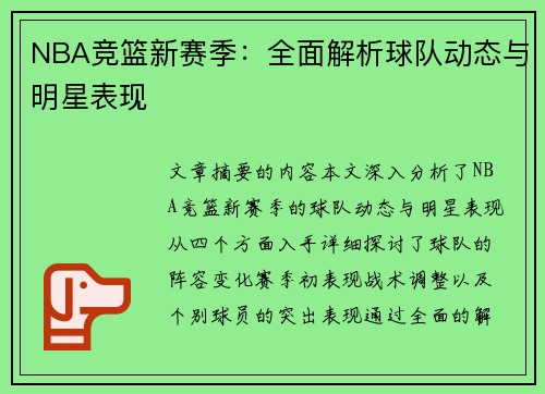 NBA竞篮新赛季：全面解析球队动态与明星表现