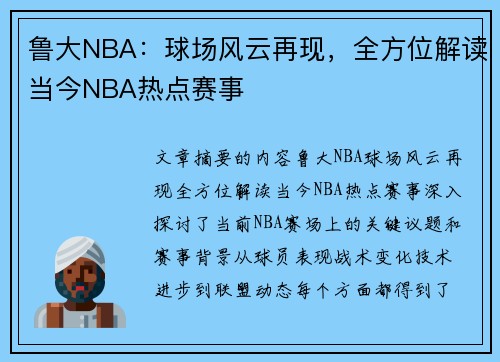 鲁大NBA：球场风云再现，全方位解读当今NBA热点赛事